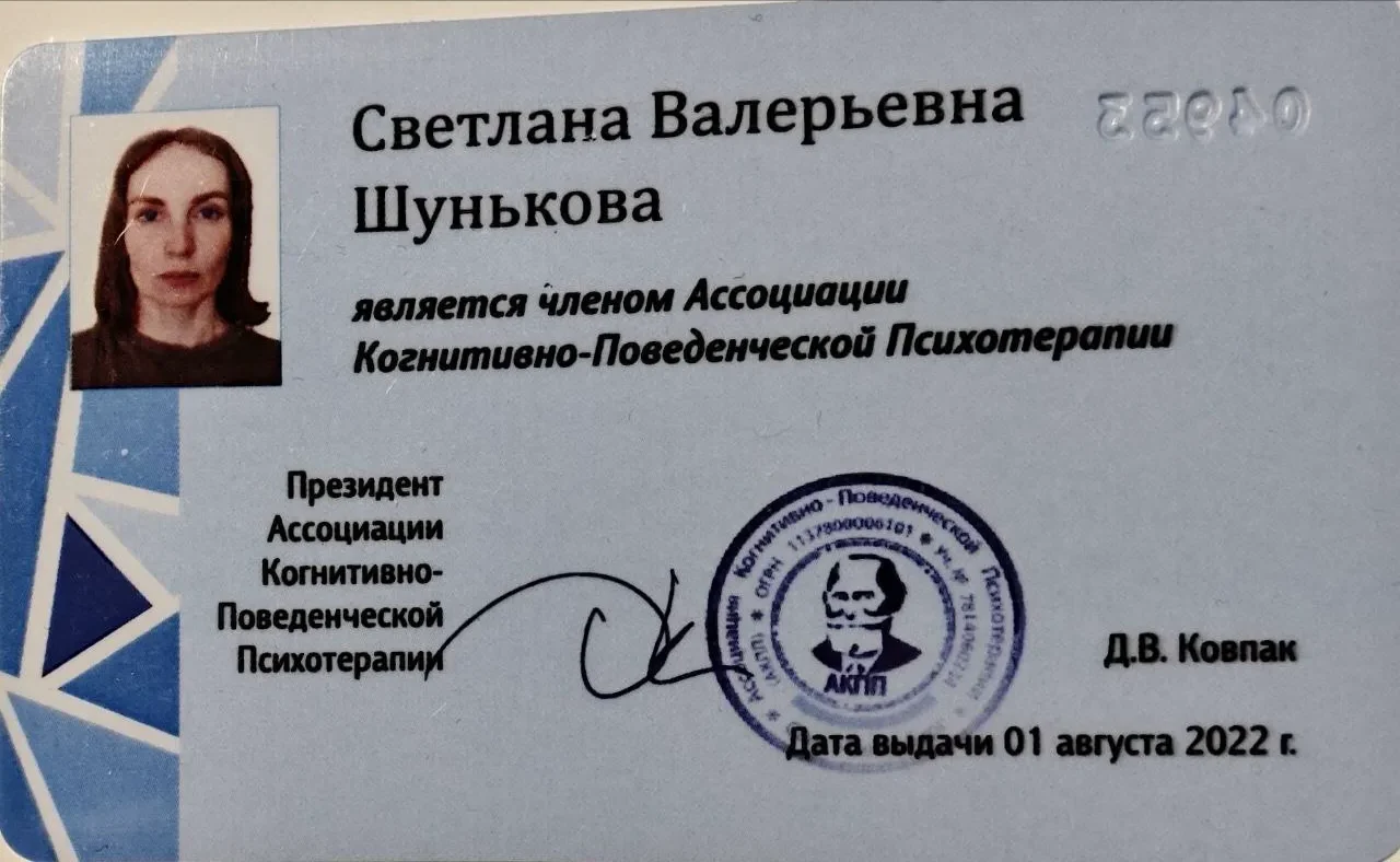 Член ассоциации когнитивно поведенческой терапии
